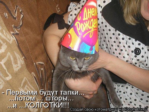 - Первыми будут тапки... ...потом ... шторы... ...и ...КОЛГОТКИ!!!... Котоматрица: - Первыми будут тапки... ...потом ... шторы... ...и ...КОЛГОТКИ!!!