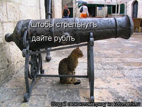 Котоматрица: штобы стрелънутъ  дайте рублъ