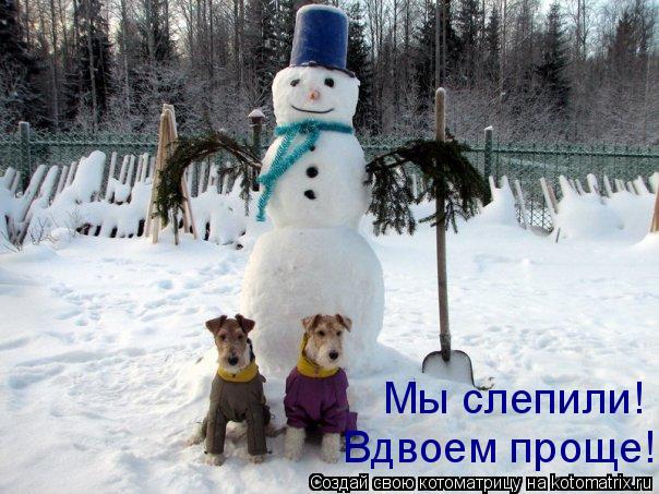 Мы слепили! Вдвоем проще!... Котоматрица: Мы слепили! Вдвоем проще!