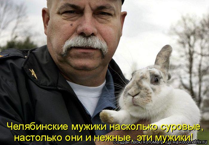 настолько они и нежные, эти мужики! Челябинские мужики насколько суровые,... Котоматрица: настолько они и нежные, эти мужики! Челябинские мужики насколько суровые,