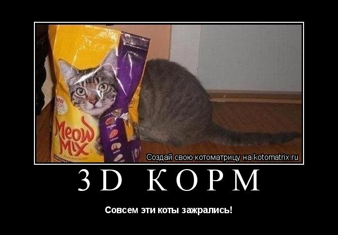 Котоматрица: 3D корм Совсем эти коты зажрались!