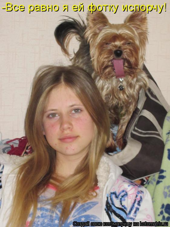 -Все равно я ей фотку испорчу!... Котоматрица: -Все равно я ей фотку испорчу!