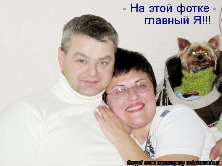 - На этой фотке - главный Я!!!... Котоматрица: - На этой фотке - главный Я!!!