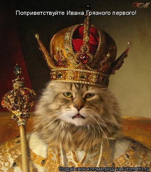 Поприветствуйте Ивана Грязного первого!... Котоматрица: Поприветствуйте Ивана Грязного первого!