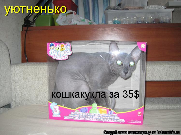 Котоматрица: уютненько кошкакукла за 35$
