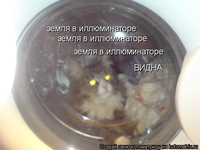 земля в иллюминаторе земля в иллюминаторе земля в иллюминаторе ВИДНА... Котоматрица: земля в иллюминаторе земля в иллюминаторе земля в иллюминаторе ВИДНА