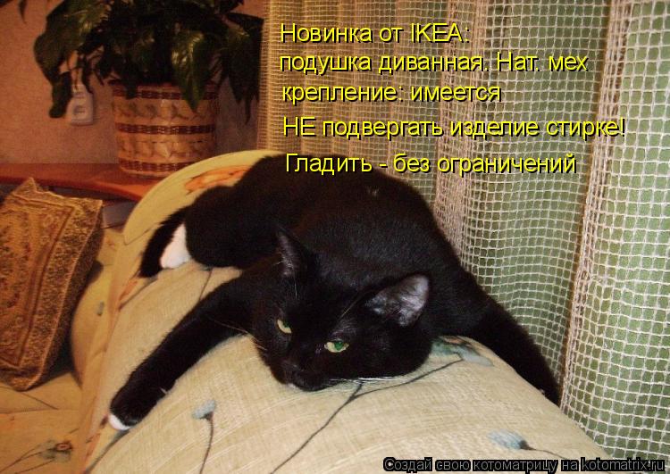 Новинка от IKEA: подушка диванная. Нат. мех крепление: имеется НЕ подвергать изделие стирке! Гладить... Котоматрица: Новинка от IKEA: подушка диванная. Нат. мех крепление: имеется НЕ подвергать изделие стирке! Гладить - без ограничений