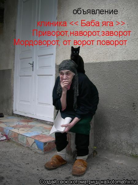 Котоматрица: объявление клиника << Баба яга >> Приворот,наворот,заворот Мордоворот, от ворот поворот