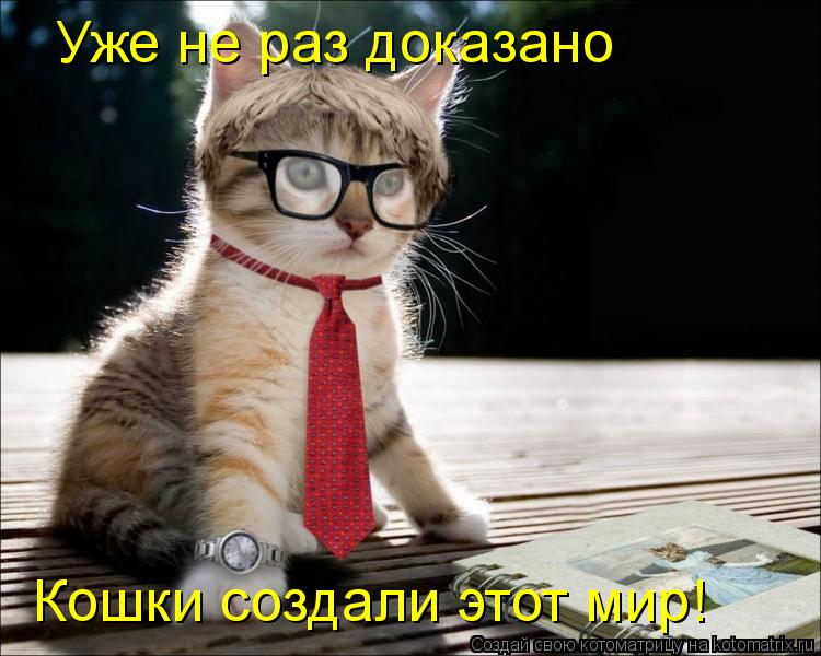 Уже не раз доказано Кошки создали этот мир!... Котоматрица: Уже не раз доказано Кошки создали этот мир!