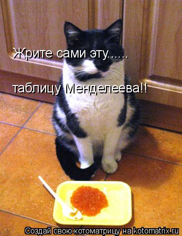 Жрите сами эту...... таблицу Менделеева!!... Котоматрица: Жрите сами эту...... таблицу Менделеева!!