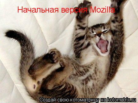 Начальная версия Mozilla... Котоматрица: Начальная версия Mozilla