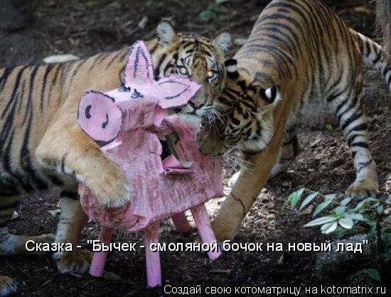 Сказка - "Бычек - смоляной бочок на новый лад"... Котоматрица: Сказка - "Бычек - смоляной бочок на новый лад"