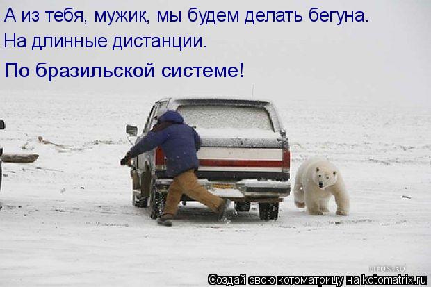 А из тебя, мужик, мы будем делать бегуна. На длинные дистанции. По бразильской системе!... Котоматрица: А из тебя, мужик, мы будем делать бегуна. На длинные дистанции. По бразильской системе!