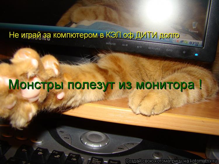 Не играй за компютером в КЭЛ оф ДИТИ долго Монстры полезут из монитора !... Котоматрица: Не играй за компютером в КЭЛ оф ДИТИ долго Монстры полезут из монитора !