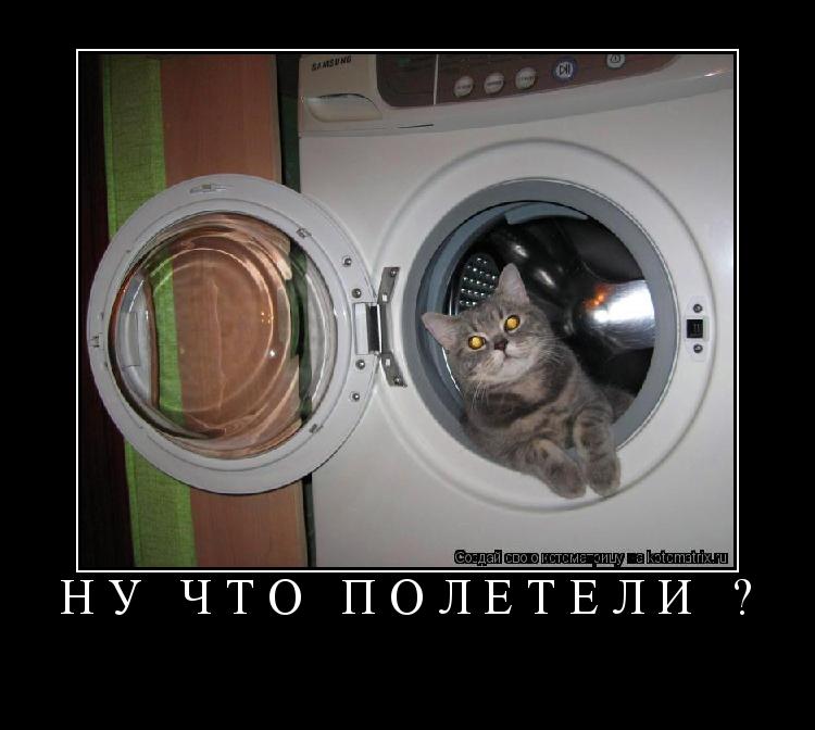 Котоматрица: Ну что полетели ?  