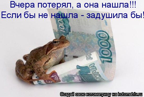 Котоматрица: Вчера потерял, а она нашла!!! Если бы не нашла - задушила бы!
