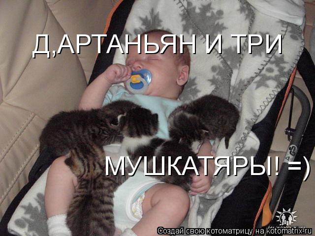 Котоматрица: Д,АРТАНЬЯН И ТРИ МУШКАТЯРЫ! =)