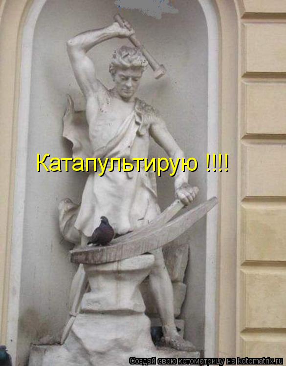 Котоматрица: Катапультирую !!!!