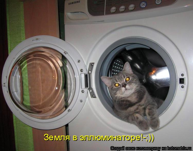 Котоматрица: Земля в эллюминаторе!-;))
