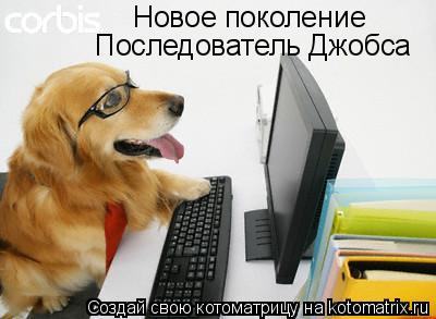 Новое поколение Последователь Джобса... Котоматрица: Новое поколение Последователь Джобса