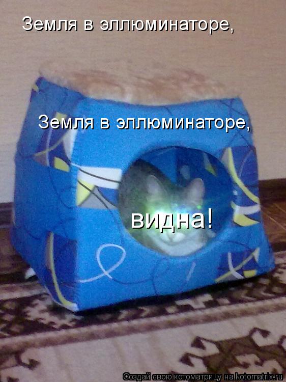 Котоматрица: Земля в эллюминаторе, Земля в эллюминаторе, видна!