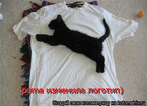 puma изменила логотип) puma изменила логотип)... Котоматрица: puma изменила логотип) puma изменила логотип)