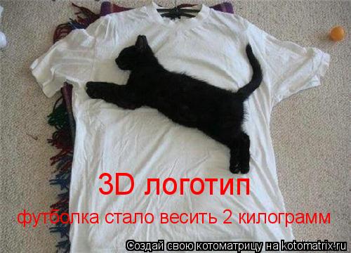 3D логотип футболка стало весить 2 килограмм... Котоматрица: 3D логотип футболка стало весить 2 килограмм
