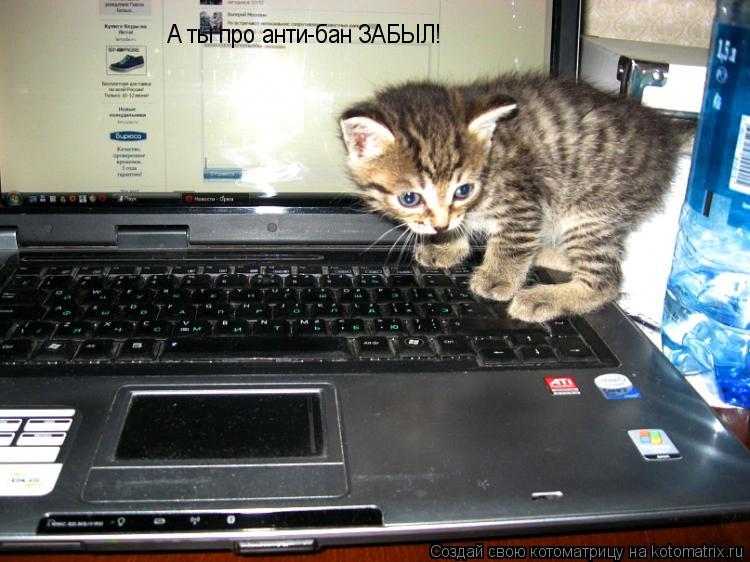 А ты про анти-бан ЗАБЫЛ!... Котоматрица: А ты про анти-бан ЗАБЫЛ!