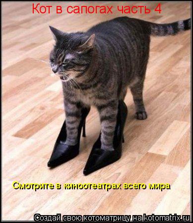 Кот в сапогах часть 4 Смотрите в киноотеатрах всего мира... Котоматрица: Кот в сапогах часть 4 Смотрите в киноотеатрах всего мира