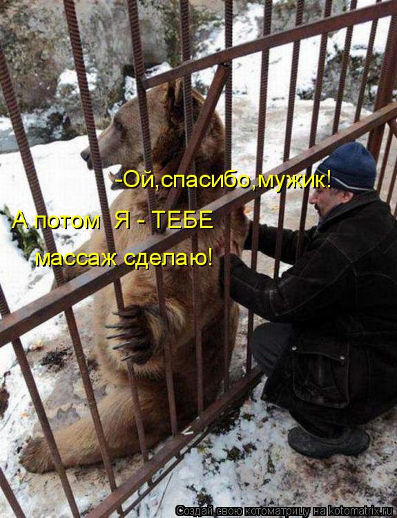 -Ой,спасибо,мужик! А потом Я - ТЕБЕ массаж сделаю!... Котоматрица: -Ой,спасибо,мужик! А потом Я - ТЕБЕ массаж сделаю!