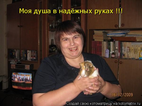 Моя душа в надёжных руках !!!... Котоматрица: Моя душа в надёжных руках !!!