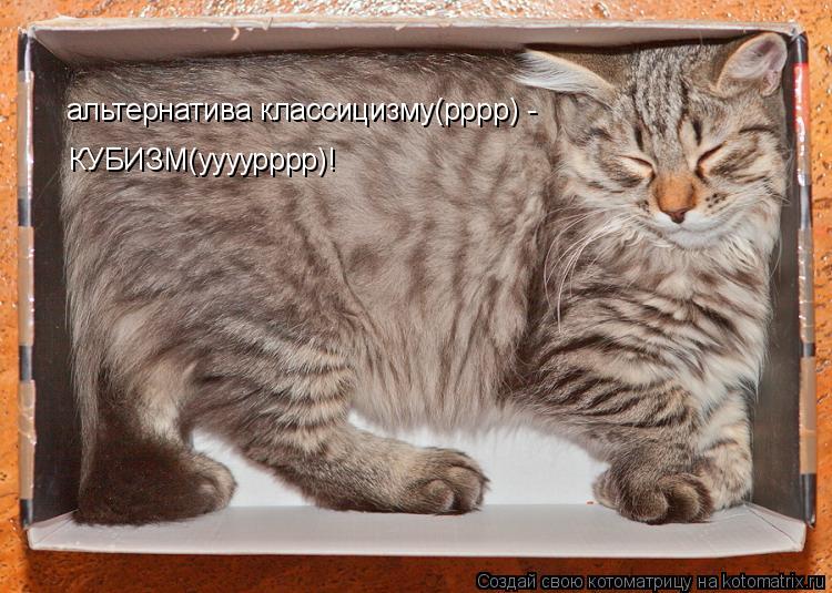 альтернатива классицизму(рррр) - КУБИЗМ(уууурррр)!... Котоматрица: альтернатива классицизму(рррр) - КУБИЗМ(уууурррр)!