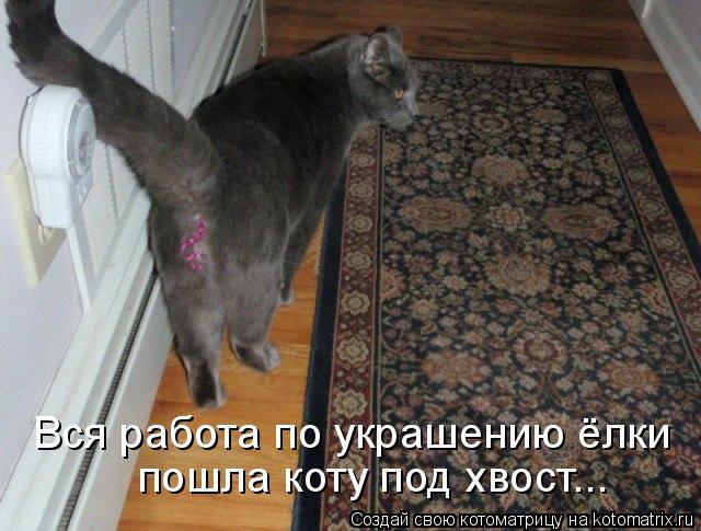 Котоматрица: Вся работа по украшению ёлки пошла коту под хвост...