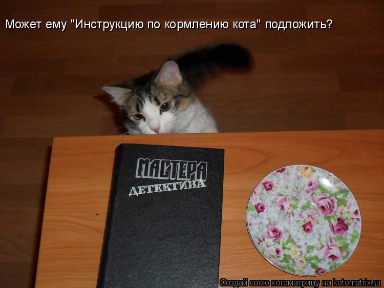 Котоматрица: Может ему "Инструкцию по кормлению кота" подложить?