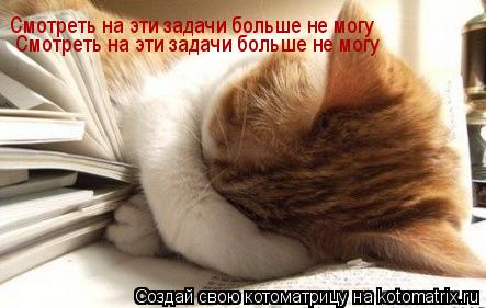 Котоматрица: Смотреть на эти задачи больше не могу Смотреть на эти задачи больше не могу