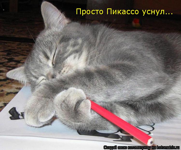 Котоматрица: Просто Пикассо уснул...