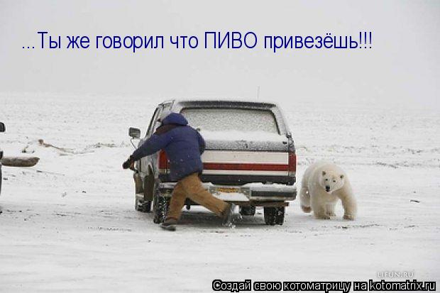 Котоматрица: ...Ты же говорил что ПИВО привезёшь!!!