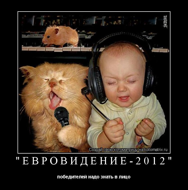 "Евровидение-2012" победителей надо знать в лицо... Котоматрица: "Евровидение-2012" победителей надо знать в лицо