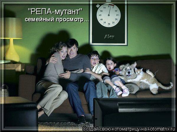 Котоматрица: "РЕПА-мутант" семейный просмотр...