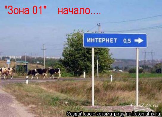 Котоматрица: "Зона 01"    начало....