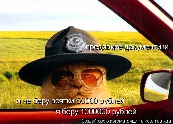 Котоматрица: предявите дакументи предявите дакументики я не беру всятки 50000 рублей я беру 1000000 рублей я беру 1000000 рублей
