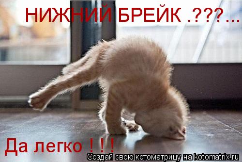 Котоматрица: НИЖНИЙ БРЕЙК .???... Да легко ! ! !