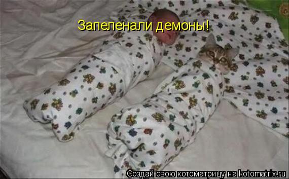 Котоматрица: Запеленали демоны!