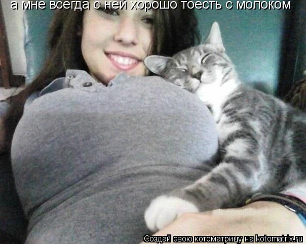Котоматрица: а мне всегда с ней хорошо тоесть с молоком