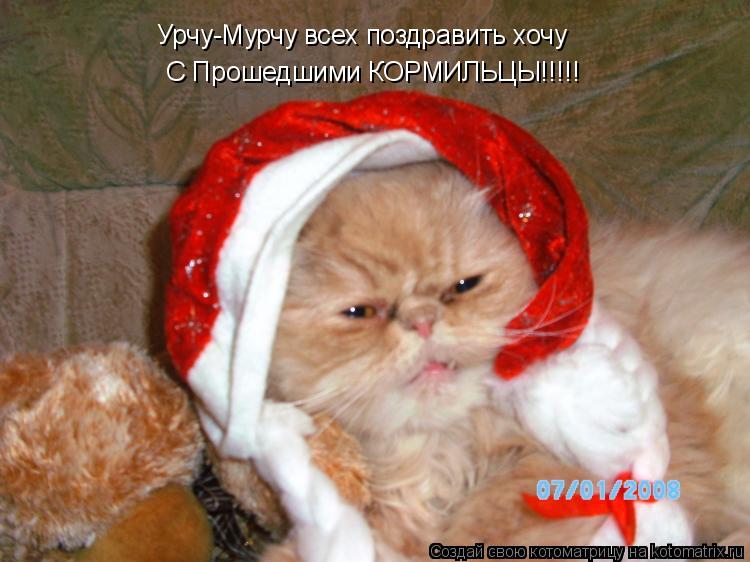 Котоматрица: Урчу-Мурчу всех поздравить хочу С Прошедшими КОРМИЛЬЦЫ!!!!!