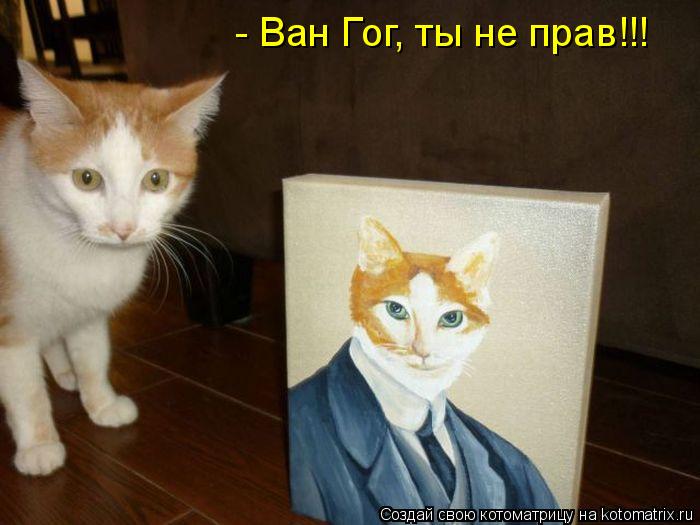 Котоматрица: - Ван Гог, ты не прав!!!