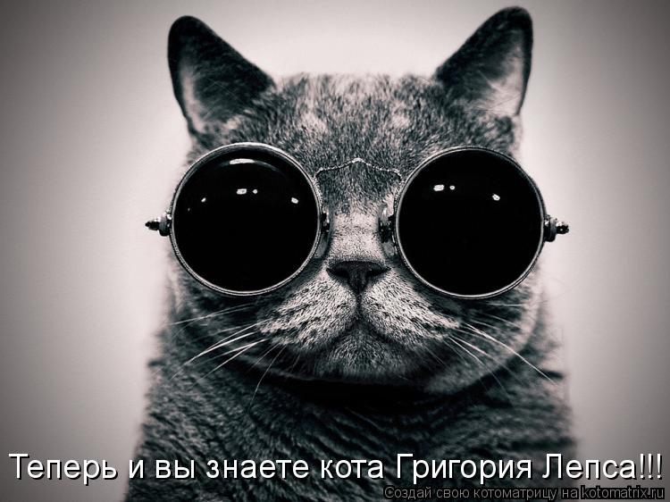 Котоматрица: Теперь и вы знаете кота Григория Лепса!!!