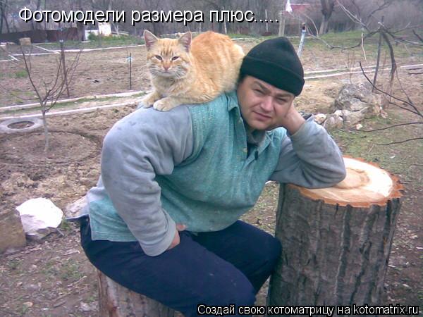 Котоматрица: Фотомодели размера плюс.....