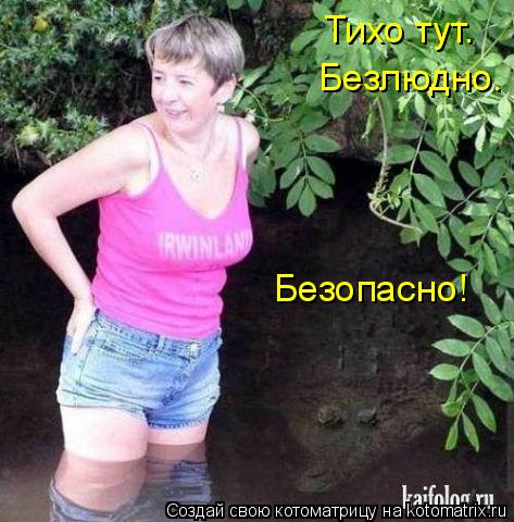 Тихо тут. Безлюдно. Безопасно!... Котоматрица: Тихо тут. Безлюдно. Безопасно!