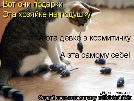 Вот они подарки Эта хозяйке на подушку А эта девке в космитичку А эта самому себе!... Котоматрица: Вот они подарки Эта хозяйке на подушку А эта девке в космитичку А эта самому себе!